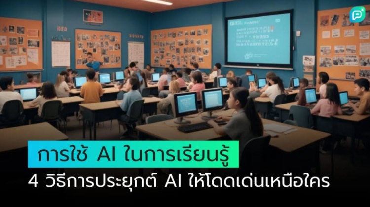 เรียนรู้ 4 วิธีการประยุกต์ AI ให้โดดเด่นเหนือใคร